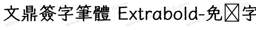 文鼎簽字筆體 Extrabold字体转换